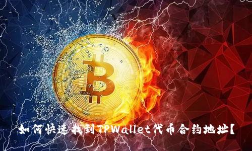 如何快速找到TPWallet代币合约地址？