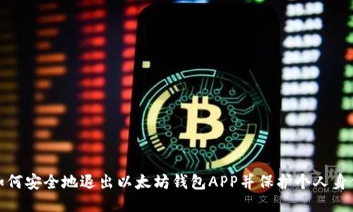 如何安全地退出以太坊钱包APP并保护个人身份