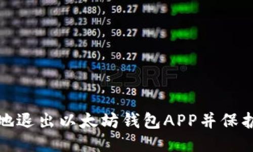 如何安全地退出以太坊钱包APP并保护个人身份