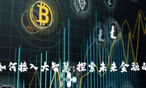 数字货币如何接入大智慧：探索未来金融的无限可能