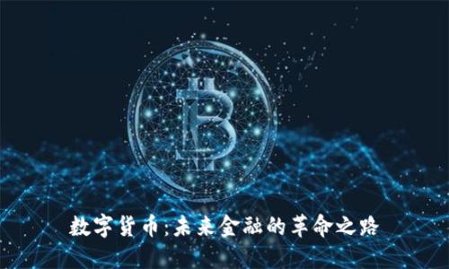 数字货币：未来金融的革命之路