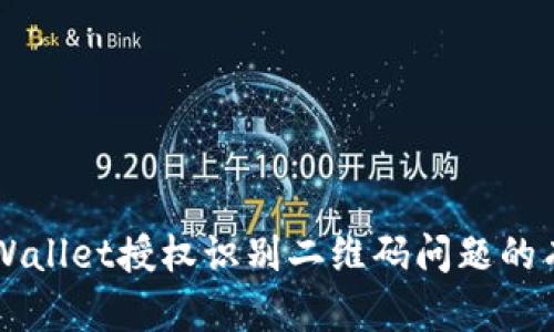 解决TPWallet授权识别二维码问题的有效方法