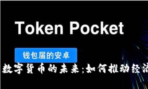 探寻我国数字货币的未来：如何推动经济新动能？
