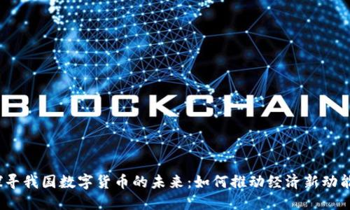 探寻我国数字货币的未来：如何推动经济新动能？