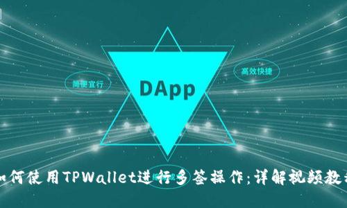 如何使用TPWallet进行多签操作：详解视频教程