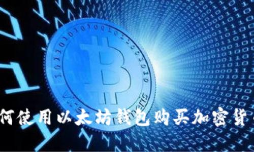 轻松掌握：如何使用以太坊钱包购买加密货币的实用指南