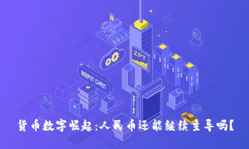 货币数字崛起：人民币还能继续主导吗？