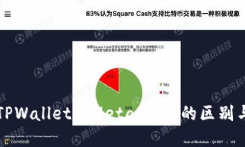 深入探讨TPWallet与MetaMask的区别与应用场景