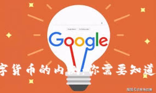 揭秘数字货币的内测：你需要知道的一切！