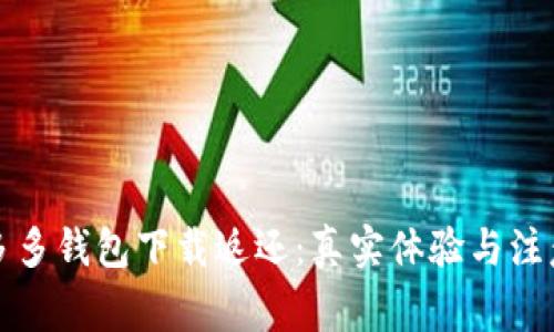 揭秘多多钱包下载返还：真实体验与注意事项