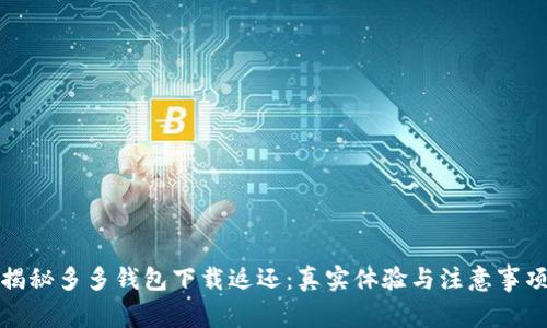 揭秘多多钱包下载返还：真实体验与注意事项