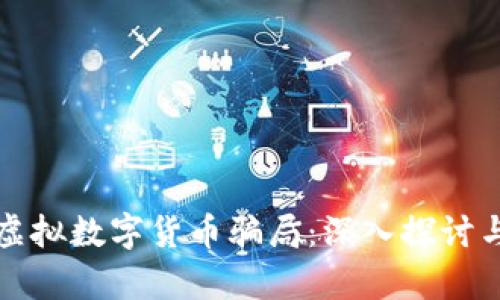 揭露虚拟数字货币骗局：深入探讨与剖析