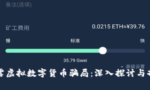 揭露虚拟数字货币骗局：深入探讨与剖析