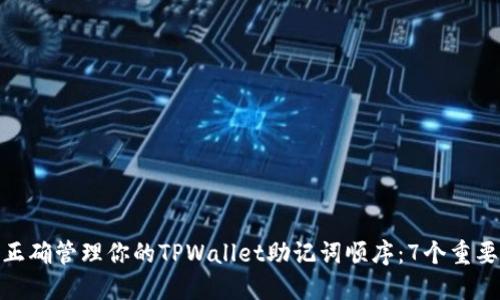 如何正确管理你的TPWallet助记词顺序：7个重要步骤