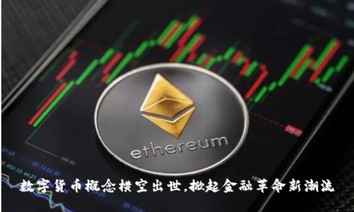 数字货币概念横空出世，掀起金融革命新潮流