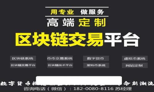 数字货币概念横空出世，掀起金融革命新潮流