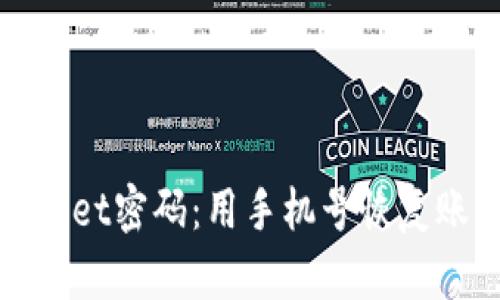 轻松找回TPWallet密码：用手机号恢复账户的简易步骤