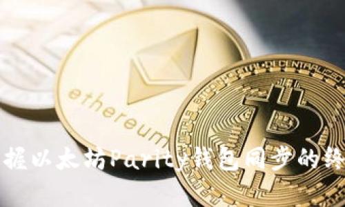 快速掌握以太坊Parity钱包同步的终极指南