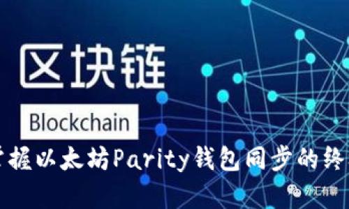 快速掌握以太坊Parity钱包同步的终极指南