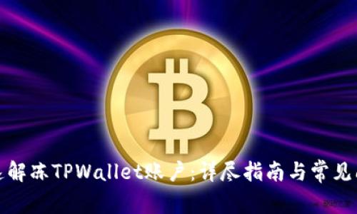 如何快速解冻TPWallet账户：详尽指南与常见问题解答