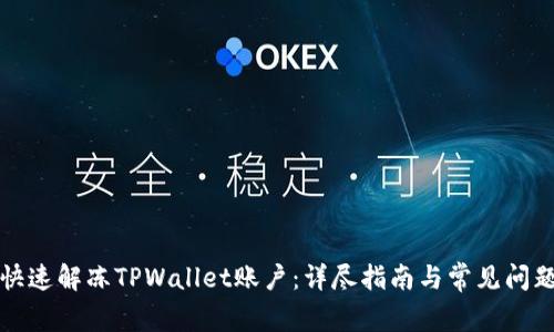 如何快速解冻TPWallet账户：详尽指南与常见问题解答