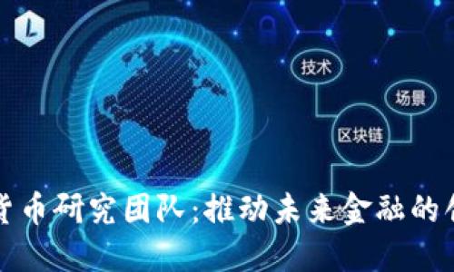 腾讯数字货币研究团队：推动未来金融的创新与变革