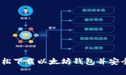 快速上手！如何轻松下载以太坊钱包并安全管理你的以太坊