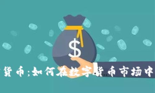 揭秘加密货币：如何在数字货币市场中赢得优势
