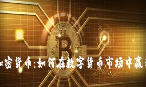 揭秘加密货币：如何在数字货币市场中赢得优势
