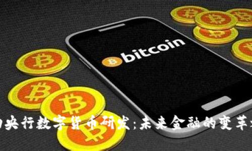 推动央行数字货币研发：未来金融的变革之路