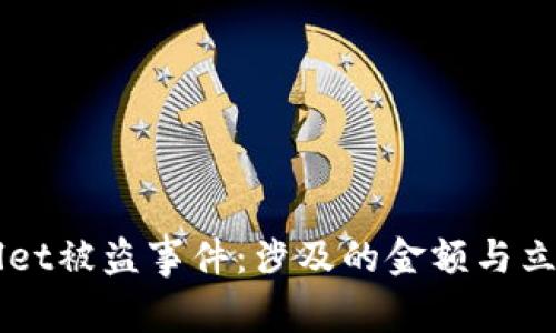 揭秘TPWallet被盗事件：涉及的金额与立案情况分析
