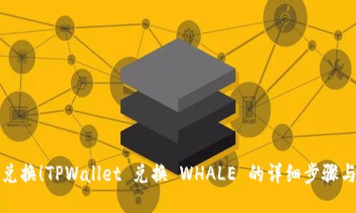 轻松兑换！TPWallet 兑换 WHALE 的详细步骤与技巧