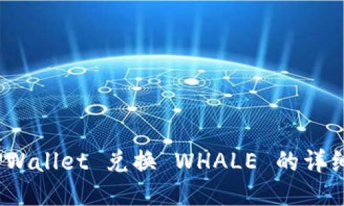 轻松兑换！TPWallet 兑换 WHALE 的详细步骤与技巧