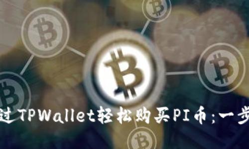 如何通过TPWallet轻松购买PI币：一步步指南