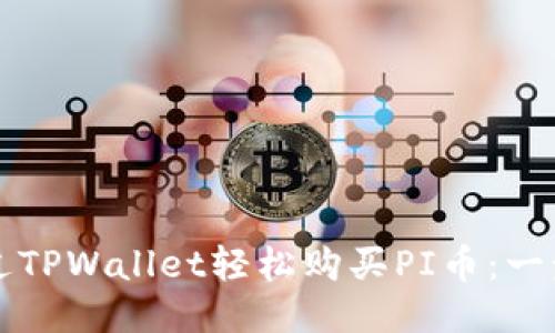 如何通过TPWallet轻松购买PI币：一步步指南