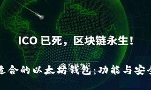 如何选择适合的以太坊钱包：功能与安全性全解析