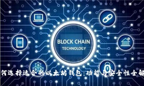 如何选择适合的以太坊钱包：功能与安全性全解析