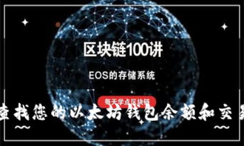 轻松查找您的以太坊钱包余额和交易记录