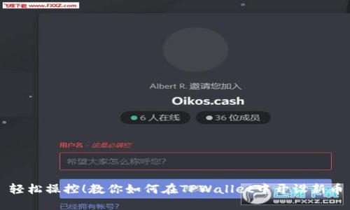 轻松操控！教你如何在TPWallet中开设新币