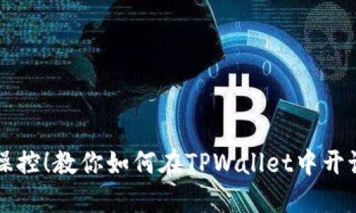 轻松操控！教你如何在TPWallet中开设新币