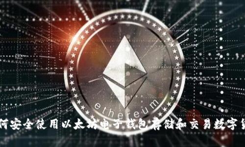 如何安全使用以太坊电子钱包存储和交易数字货币