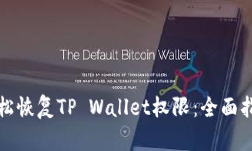 轻松恢复TP Wallet权限：全面指南