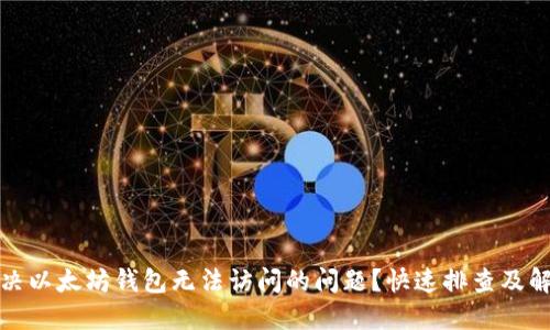 如何解决以太坊钱包无法访问的问题？快速排查及解决方案