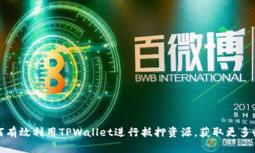 如何有效利用TPWallet进行抵押资源，获取更多收益