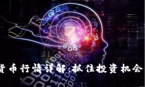 CRAY数字货币行情详解：抓住投资机会的必备指南