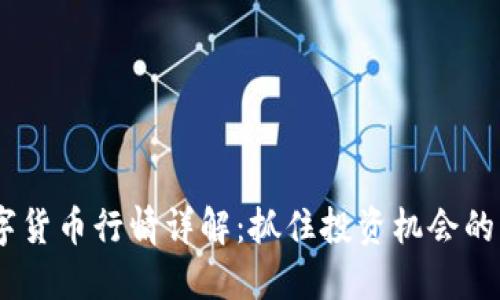 CRAY数字货币行情详解：抓住投资机会的必备指南