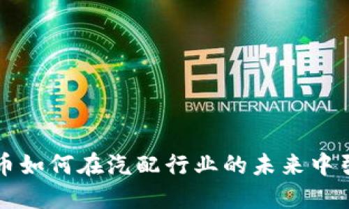 数字货币如何在汽配行业的未来中引领变革