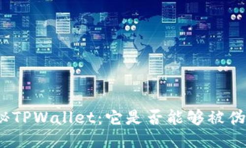 探秘TPWallet：它是否能够被伪造？