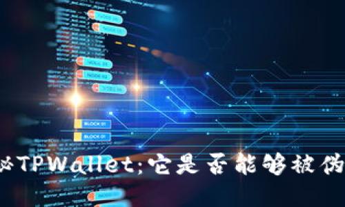 探秘TPWallet：它是否能够被伪造？