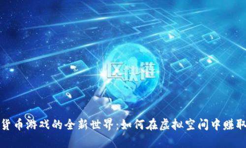 探索数字货币游戏的全新世界：如何在虚拟空间中赚取真实收益